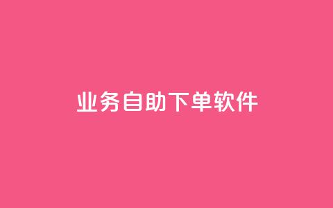 dy业务自助下单软件,一元10万空间访客 - 黑科技下载手机版 今日头条24小时下单 第1张 dy业务自助下单软件,一元10万空间访客 - 黑科技下载手机版 今日头条24小时下单 第1张