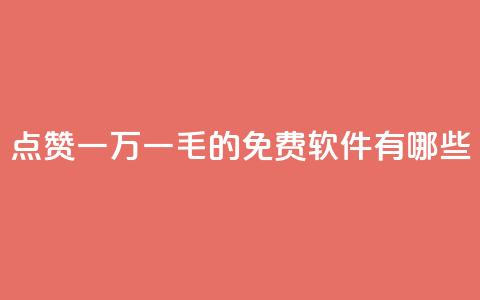 QQ点赞一万一毛的免费软件有哪些,qq访问人数刷免费 - qq低价刷空间访客 卡盟平台官网自助下单 第1张 QQ点赞一万一毛的免费软件有哪些,qq访问人数刷免费 - qq低价刷空间访客 卡盟平台官网自助下单 第1张