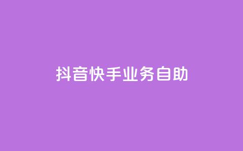 抖音快手业务自助,抖音千粉号回收 - 快手一个作品1000赞 全网最低价业务平台  第1张