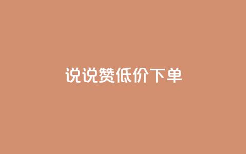 qq说说赞低价下单,空间自助下单业务 - 拼多多帮砍助力软件 拼多多小号批发平台 第1张 qq说说赞低价下单,空间自助下单业务 - 拼多多帮砍助力软件 拼多多小号批发平台 第1张