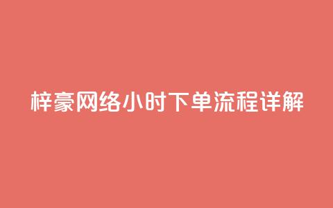 梓豪网络24小时下单流程详解,dy高级账号 - 拼多多700元是诈骗吗 拼多多700元是真的假的 第1张 梓豪网络24小时下单流程详解,dy高级账号 - 拼多多700元是诈骗吗 拼多多700元是真的假的 第1张