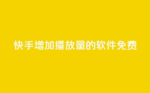 快手增加播放量的软件免费,永久QQ业务卡盟 - qq自助下单平台秒速 24小时业务自动下单平台 第1张 快手增加播放量的软件免费,永久QQ业务卡盟 - qq自助下单平台秒速 24小时业务自动下单平台 第1张