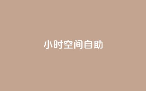 24小时qq空间自助,KS业务下单平台微信支付 - dy点赞秒到账便宜 dy业务24小时 第1张 24小时qq空间自助,KS业务下单平台微信支付 - dy点赞秒到账便宜 dy业务24小时 第1张