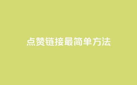 ks点赞链接最简单方法,快手真人1元100赞 - qq空间说说浏览量怎么打开的 qq视频盗取个人信息如何处理  第1张