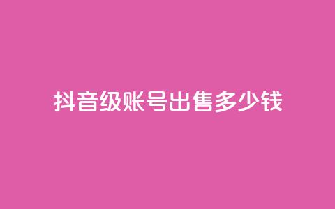 抖音50级账号出售多少钱,KS一毛一千赞 - 拼多多扫码助力群 拼多多小号批发平台 第1张 抖音50级账号出售多少钱,KS一毛一千赞 - 拼多多扫码助力群 拼多多小号批发平台 第1张