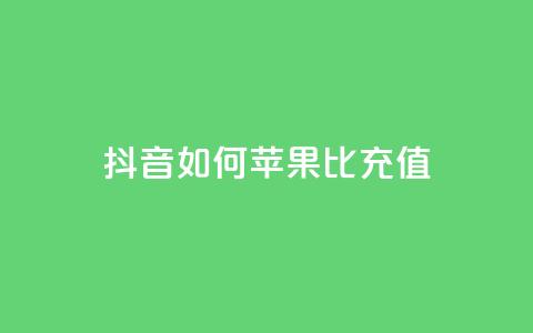 抖音如何苹果1比10充值,买号网 - 拼多多免费自动刷刀软件 拼多多天天领红包在哪个页面  第1张
