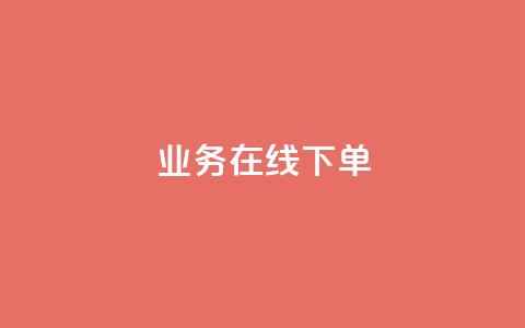 ks业务在线下单,10万播放量有多少收入 - 拼多多帮砍助力网站便宜 户外刀是匕首吗 第1张 ks业务在线下单,10万播放量有多少收入 - 拼多多帮砍助力网站便宜 户外刀是匕首吗 第1张