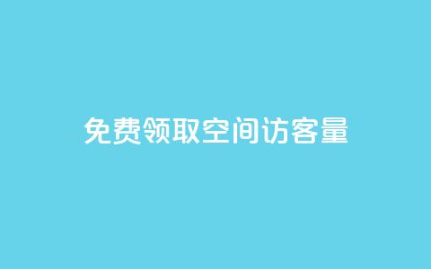 免费领取qq空间访客量,免费领1万播放量网站 - 卡盟自动下单入口 点赞链接入口超便宜平台  第1张