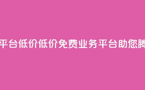 ks免费业务平台低价 - 低价KS免费业务平台助您腾飞! 第1张 ks免费业务平台低价 - 低价KS免费业务平台助您腾飞! 第1张