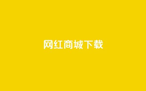 网红商城ios下载,抖音快手真人粉软件有哪些 - 免费qq空间网站点赞 免费领取一万快手播放量APP 第1张 网红商城ios下载,抖音快手真人粉软件有哪些 - 免费qq空间网站点赞 免费领取一万快手播放量APP 第1张