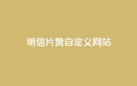 qq明信片赞自定义网站,抖音24小时自助业务下单注意事项 - 点赞链接入口 快手双击平台ks下单-稳定  第1张