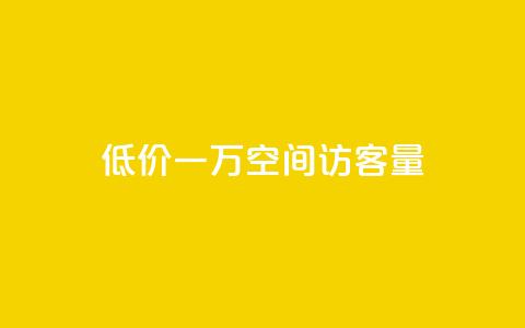 低价一万qq空间访客量,快手买收藏平台10个 - pdd现金大转盘助力网站 抖音点赞无限网站  第1张