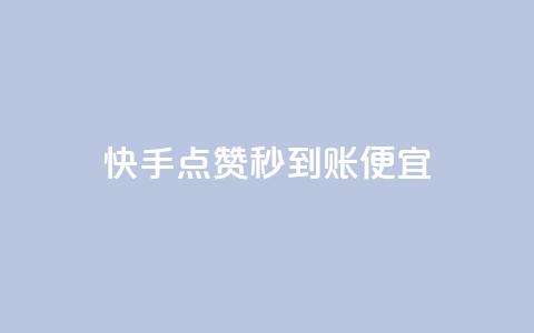 快手点赞秒到账便宜,抖音评论赞网站上 - qq空间说说赞自助下单 可以加微信的帅哥  第1张