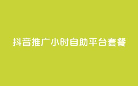 抖音推广24小时自助平台套餐,黑科技引流推广神器 - 自助服务网 拼多多砍一刀助力平台  第1张