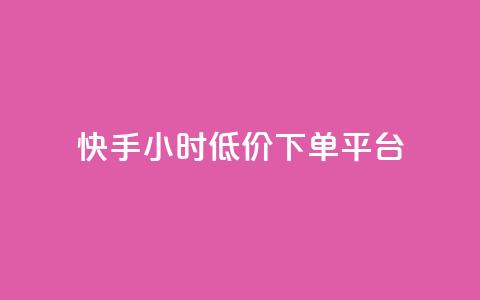 快手24小时低价下单平台,抖音24小时免费下单 - 抖音点赞靠谱平台有哪些 24小时下单平台最低价 第1张 快手24小时低价下单平台,抖音24小时免费下单 - 抖音点赞靠谱平台有哪些 24小时下单平台最低价 第1张