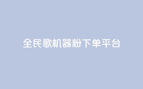 全民K歌机器粉下单平台,qq主页名片点赞链接 - 在线下单自助 快手平台24小时在线  第1张