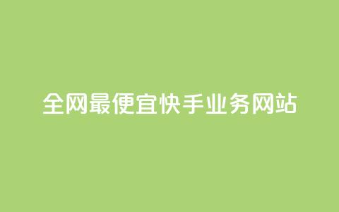 全网最便宜快手业务网站,qq代点赞 - 拼多多刷刀软件免费版下载 拼多多助力泄露信息网贷  第1张