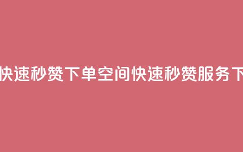 qq空间快速秒赞下单(qq空间快速秒赞服务) 第1张 qq空间快速秒赞下单(qq空间快速秒赞服务) 第1张