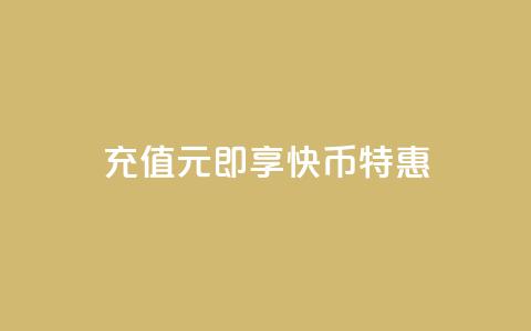 充值1元即享快币特惠 第1张 充值1元即享快币特惠 第1张