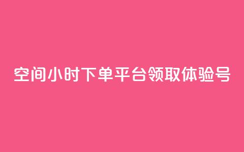 qq空间24小时下单平台领取体验号,抖音24小时全自助下 - 拼多多自动助力脚本 pdd免费刷助力软件 第1张 qq空间24小时下单平台领取体验号,抖音24小时全自助下 - 拼多多自动助力脚本 pdd免费刷助力软件 第1张