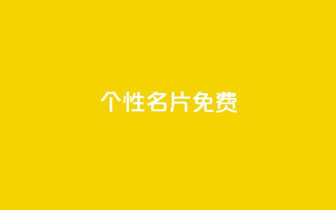 qq个性名片免费,抖音点赞在线充值 - qq业务网站免费 1元呢买100个赞吗快手 第1张 qq个性名片免费,抖音点赞在线充值 - qq业务网站免费 1元呢买100个赞吗快手 第1张
