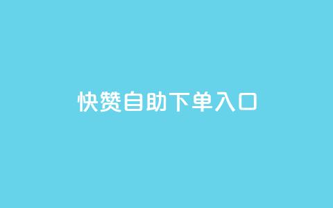 快赞自助下单入口,涨粉丝的7种方法 - 卡盟低价qq号 qq绝版名片免费领取链接  第1张