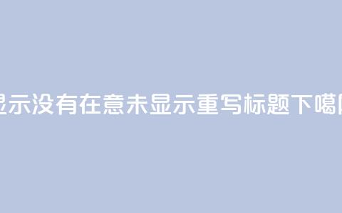 qq显示没有在意(QQ未显示，重写标题)  第1张