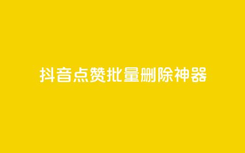 抖音点赞批量删除神器,穿越火线卡网 - 抖音24小时自助 qq空间访客量平台  第1张