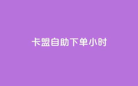 卡盟自助下单24小时,dy24小时自动下单平台 - 卡盟qq业务最低价 dy业务自助下单在线低价  第1张