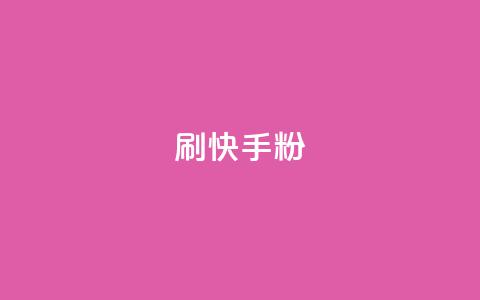 刷快手粉app,qq空间点赞最多几个人 - dy真人点赞抖音 qq说说赞在线自助下单 第1张 刷快手粉app,qq空间点赞最多几个人 - dy真人点赞抖音 qq说说赞在线自助下单 第1张