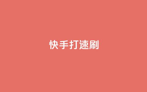 快手打call速刷,ks播放量业务免费 - 拼多多现金大转盘刷助力网站免费 拼多多助力真的有用吗 第1张 快手打call速刷,ks播放量业务免费 - 拼多多现金大转盘刷助力网站免费 拼多多助力真的有用吗 第1张