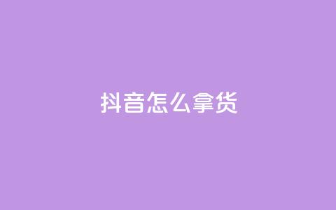 抖音怎么拿货,动态点赞 - 0.01积分需要多少人助力 拼多多50元要拉多少人  第1张