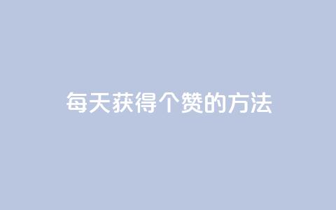 qq每天获得7000个赞的方法,抖音粉丝一块钱一千个 - 抖音自助赞平台24小时发货 抖音正版官方  第1张