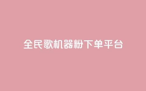 全民K歌机器粉下单平台,全网最低价业务平台 - 拼多多助力泄露信息真的假的 拼多多奥运会助力要多少个人 第1张 全民K歌机器粉下单平台,全网最低价业务平台 - 拼多多助力泄露信息真的假的 拼多多奥运会助力要多少个人 第1张