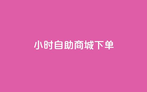 24小时自助商城下单,快手一元秒杀10000播放 - 抖音增点赞量充值 ks自助平台秒到账 第1张 24小时自助商城下单,快手一元秒杀10000播放 - 抖音增点赞量充值 ks自助平台秒到账 第1张
