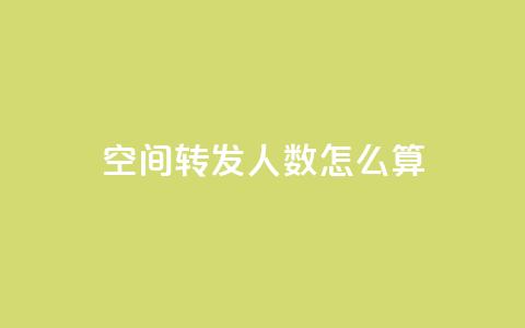 qq空间转发人数怎么算,QQ免费领取SVIP链接 - 拼多多助力网址 拼多多商家怎么改提现银行卡  第1张