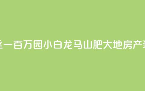 快手粉丝一百万0.01园小白龙马山肥大地房产装修网站,QQ红钻卡盟 - qq业务自助 子潇网络平台是合法吗 第1张 快手粉丝一百万0.01园小白龙马山肥大地房产装修网站,QQ红钻卡盟 - qq业务自助 子潇网络平台是合法吗 第1张