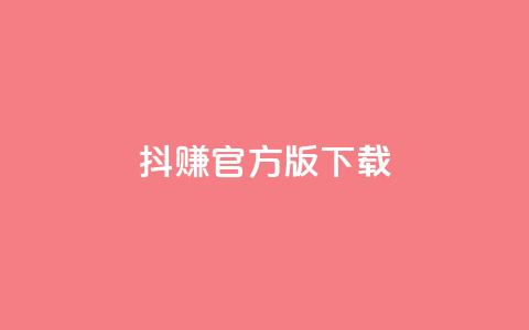 抖赚app官方版下载,qq空间说说赞真人点赞便宜 - 拼多多助力新用户网站 拼多多黑砍刀是真的吗 第1张 抖赚app官方版下载,qq空间说说赞真人点赞便宜 - 拼多多助力新用户网站 拼多多黑砍刀是真的吗 第1张