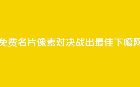 免费QQ名片像素对决:战出最佳! 第1张 免费QQ名片像素对决:战出最佳! 第1张