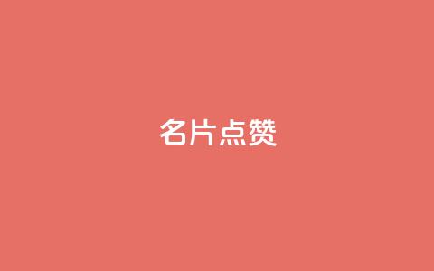 名片点赞,抖音真人粉丝平台 永不掉粉 - 小龙秒赞网 QQ免费千赞 第1张 名片点赞,抖音真人粉丝平台 永不掉粉 - 小龙秒赞网 QQ免费千赞 第1张
