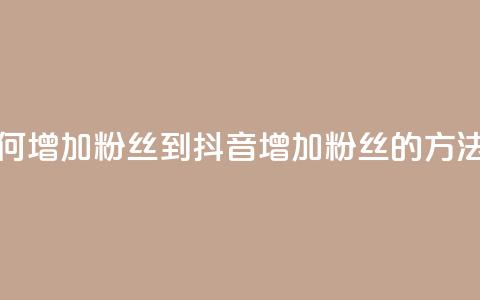 抖音如何增加粉丝到1000(抖音增加粉丝1000的方法)  第1张