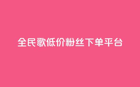 全民k歌低价粉丝下单平台 - 全民k歌低价粉丝下单平台-实惠高效快捷服务~ 第1张 全民k歌低价粉丝下单平台 - 全民k歌低价粉丝下单平台-实惠高效快捷服务~ 第1张