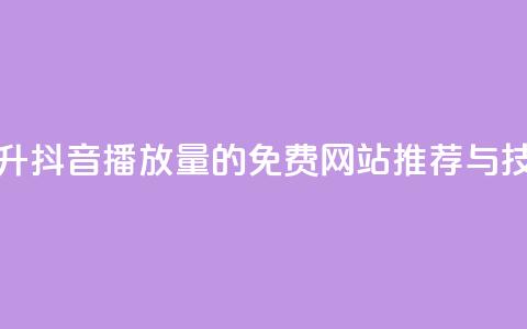 提升抖音播放量的免费网站推荐与技巧 第1张 提升抖音播放量的免费网站推荐与技巧 第1张