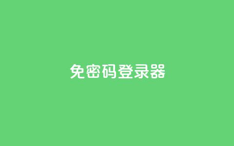 Q免密码登录器,ks直播号 - 快手粉丝超过一万怎么赚钱 快手1到50级价格表图 第1张 Q免密码登录器,ks直播号 - 快手粉丝超过一万怎么赚钱 快手1到50级价格表图 第1张