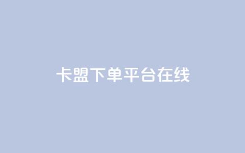 卡盟下单平台在线,QQ空间转发量购买 - qq空间多少访客算正常 卡盟刷紫钻永久 第1张 卡盟下单平台在线,QQ空间转发量购买 - qq空间多少访客算正常 卡盟刷紫钻永久 第1张