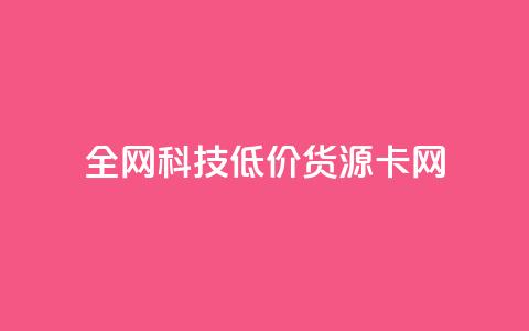 全网科技低价货源卡网,刷抖音粉 - 抖音自助服务 刷会员永久稳定的网站 第1张 全网科技低价货源卡网,刷抖音粉 - 抖音自助服务 刷会员永久稳定的网站 第1张