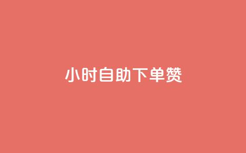 24小时自助下单赞 - 24小时自主下单订购服务Title Transformation。  第1张