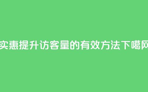 实惠提升QQ访客量的有效方法 第1张 实惠提升QQ访客量的有效方法 第1张