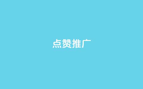 点赞推广,卡盟qq业务平台永久会员 - 拼多多助力平台 拼多多修改200万加怎么修改的  第1张