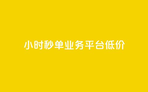 Ks24小时秒单业务平台低价,快手涨赞涨流量 - dy点赞秒到账便宜 nap6科技网快手刷亲密度网站 第1张 Ks24小时秒单业务平台低价,快手涨赞涨流量 - dy点赞秒到账便宜 nap6科技网快手刷亲密度网站 第1张